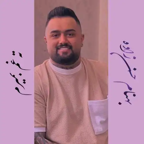 ته غم بمیرم